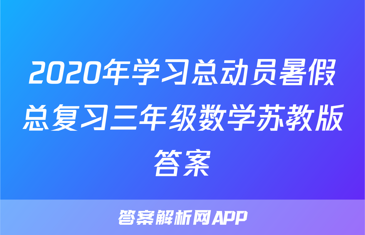 2020年学习总动员暑假总复习三年级数学苏教版答案