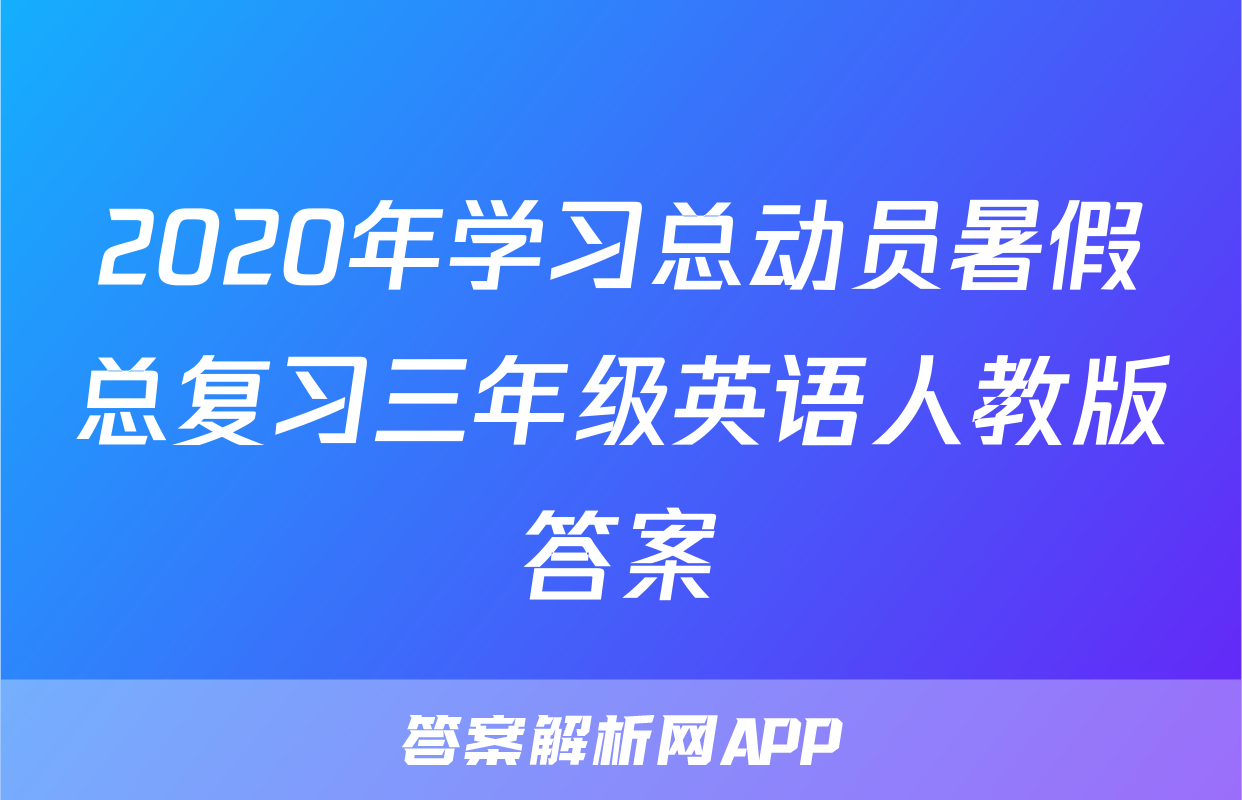 2020年学习总动员暑假总复习三年级英语人教版答案