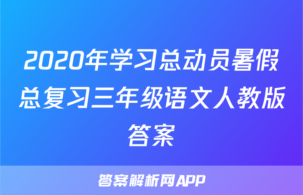 2020年学习总动员暑假总复习三年级语文人教版答案