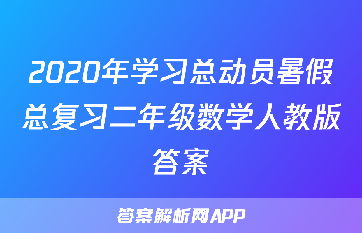 2020年学习总动员暑假总复习二年级数学人教版答案