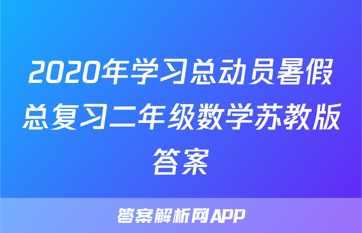 2020年学习总动员暑假总复习二年级数学苏教版答案