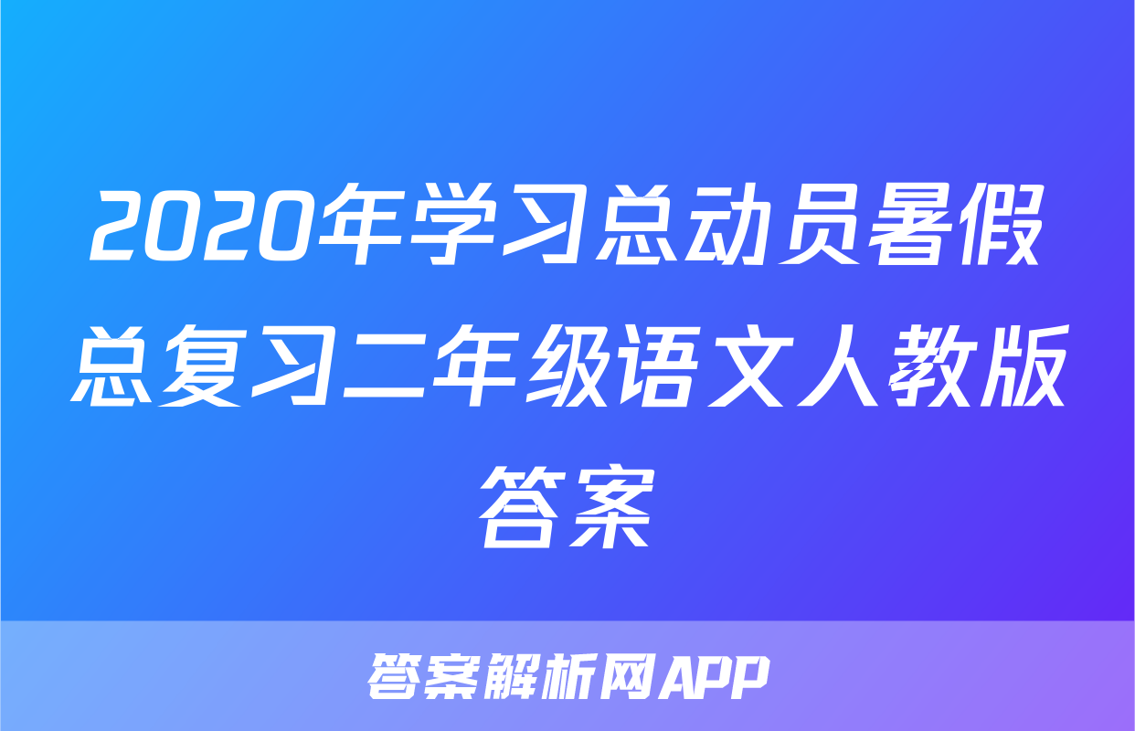 2020年学习总动员暑假总复习二年级语文人教版答案