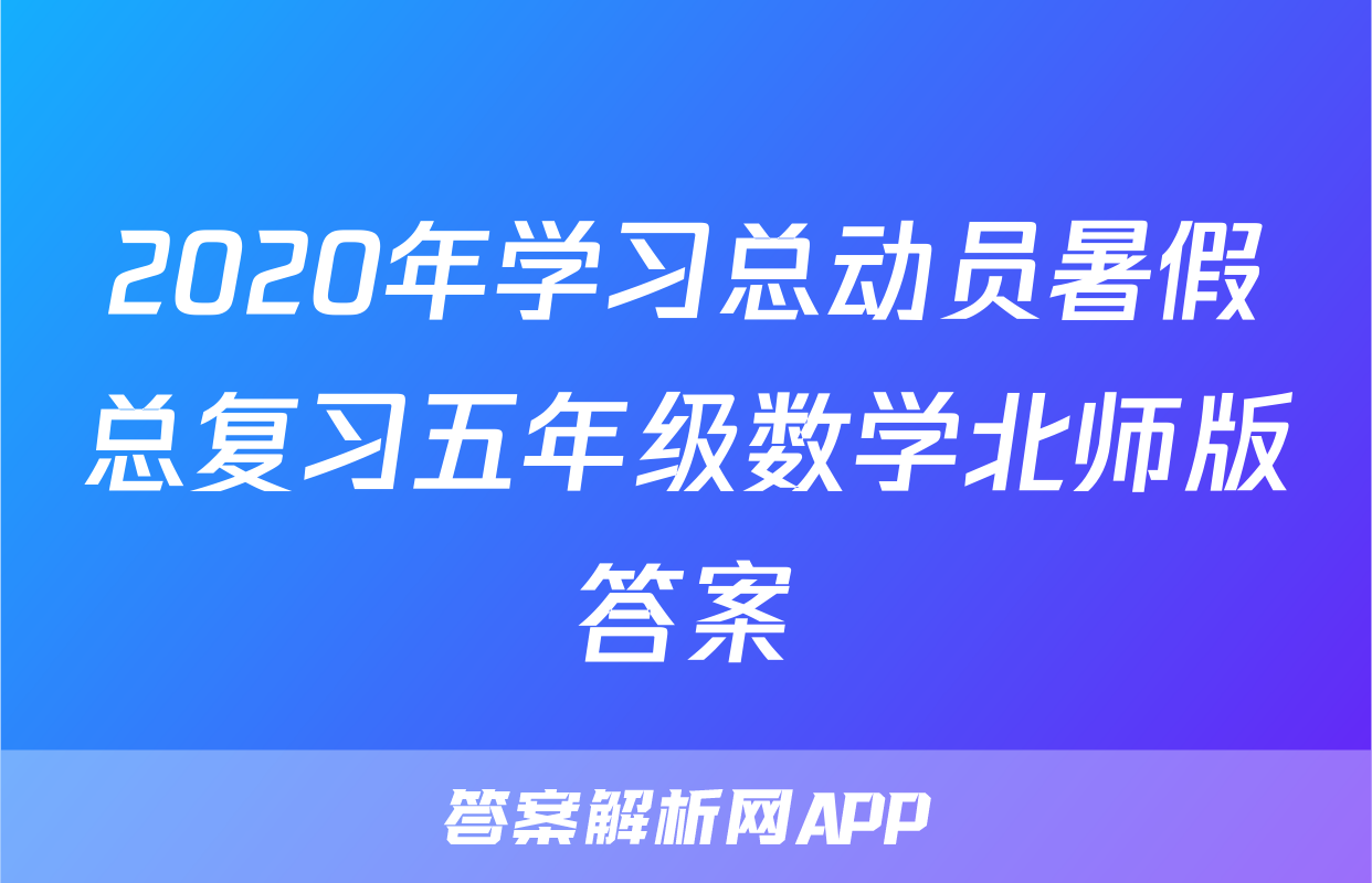 2020年学习总动员暑假总复习五年级数学北师版答案