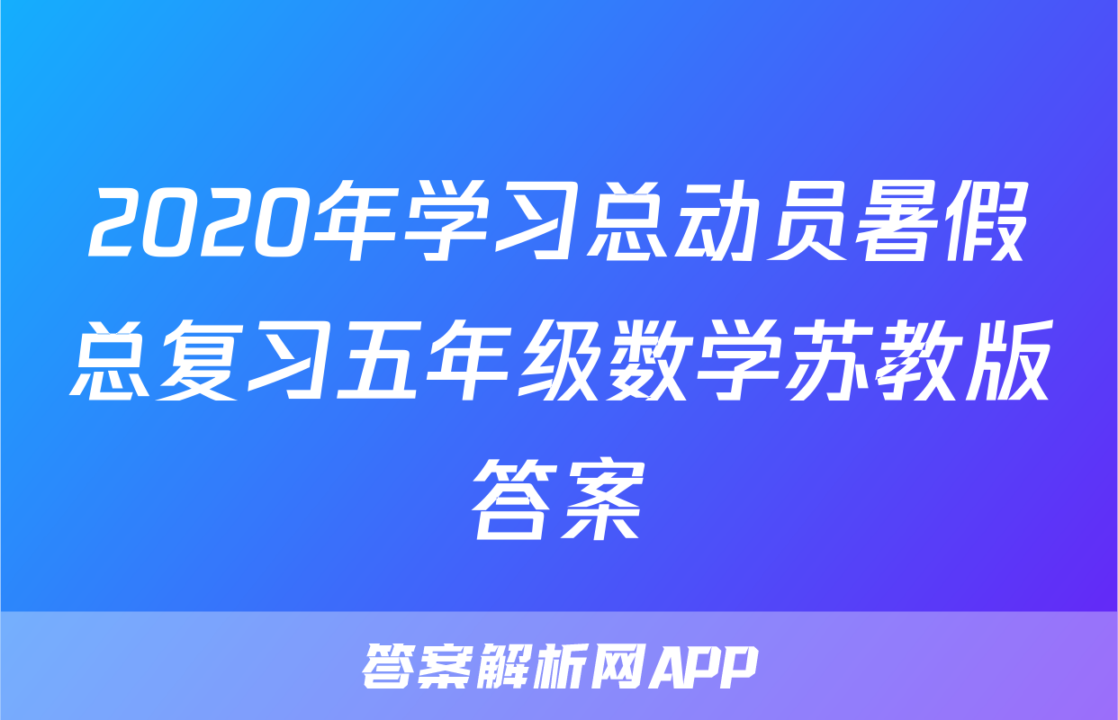 2020年学习总动员暑假总复习五年级数学苏教版答案