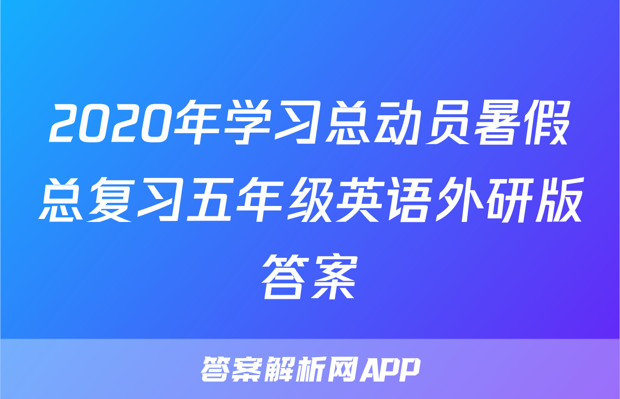 2020年学习总动员暑假总复习五年级英语外研版答案