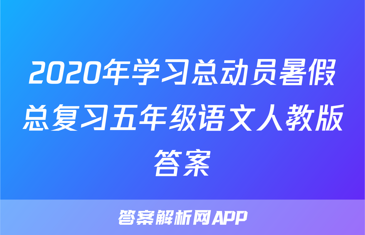 2020年学习总动员暑假总复习五年级语文人教版答案