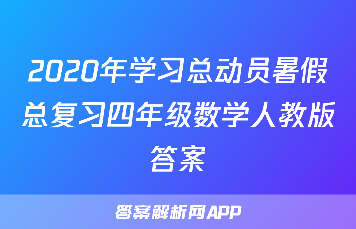 2020年学习总动员暑假总复习四年级数学人教版答案