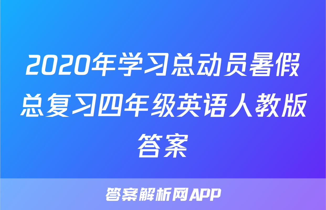 2020年学习总动员暑假总复习四年级英语人教版答案