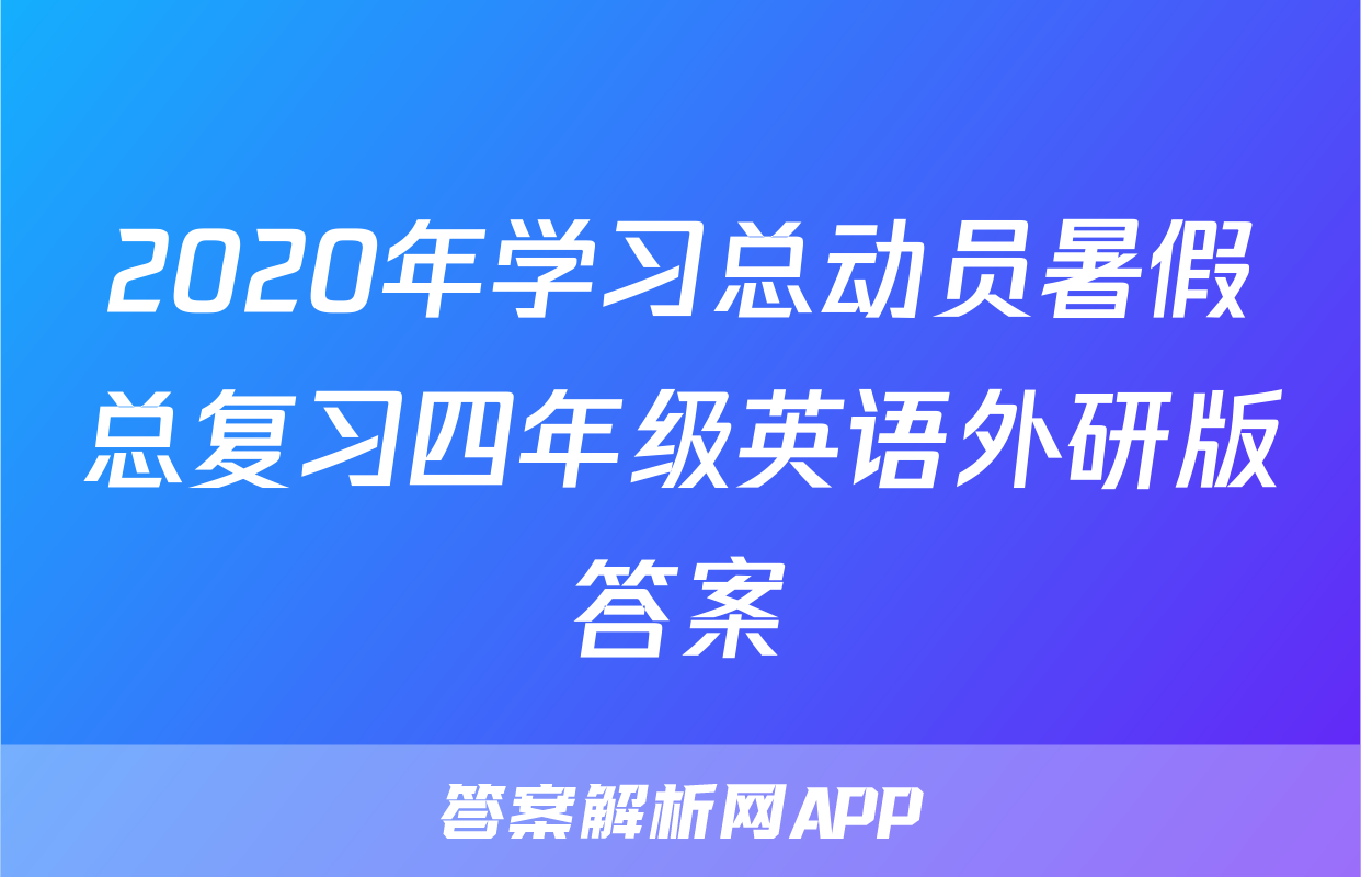2020年学习总动员暑假总复习四年级英语外研版答案