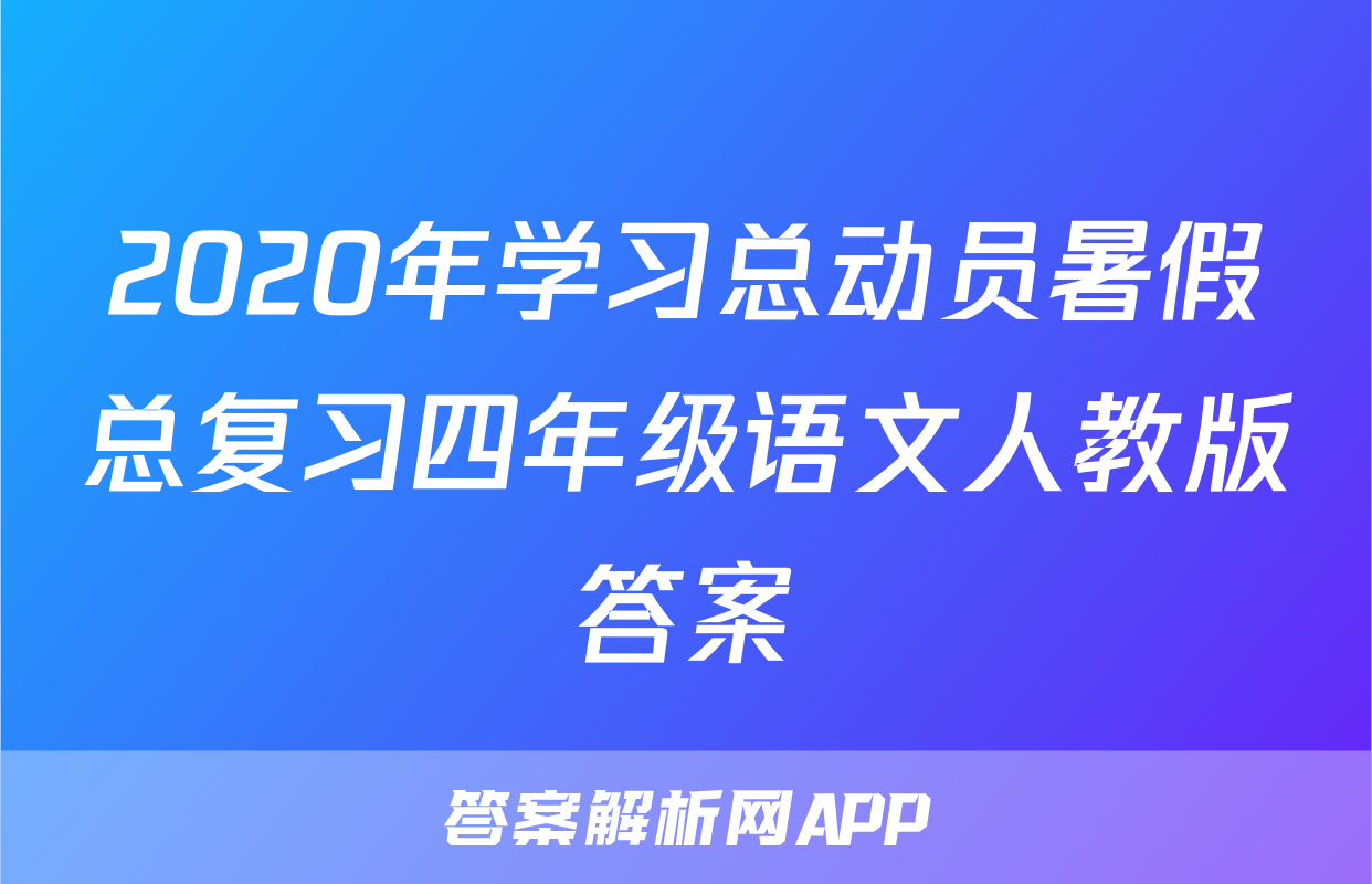 2020年学习总动员暑假总复习四年级语文人教版答案