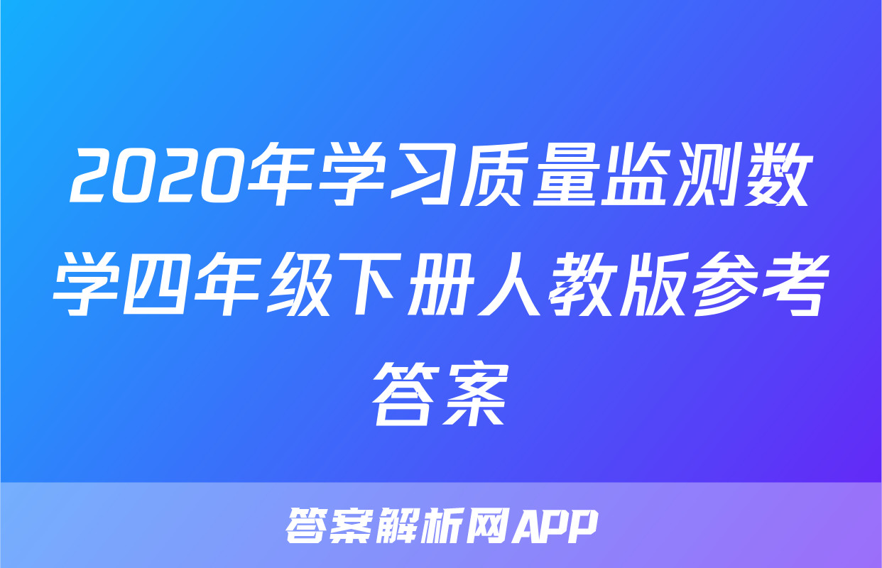 2020年学习质量监测数学四年级下册人教版参考答案