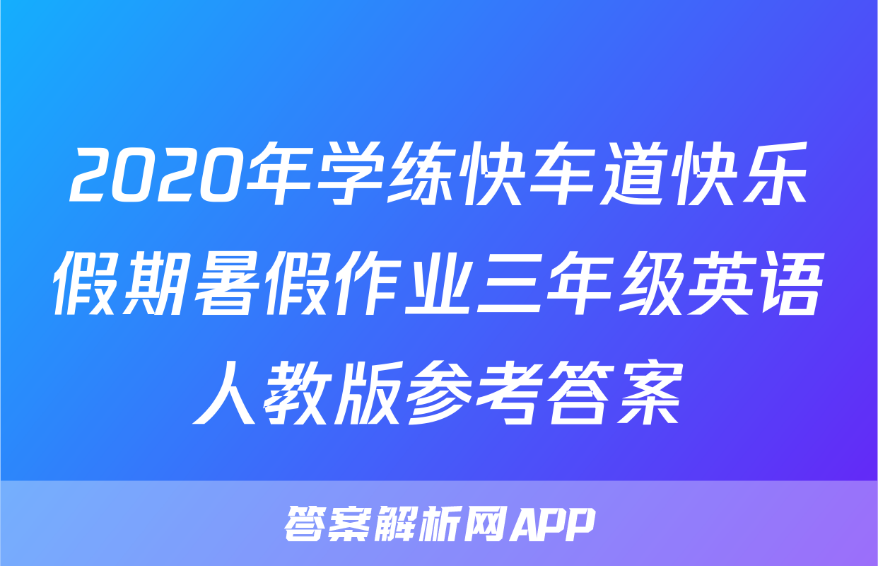 2020年学练快车道快乐假期暑假作业三年级英语人教版参考答案