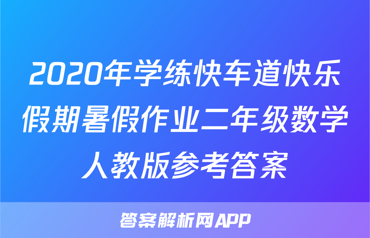 2020年学练快车道快乐假期暑假作业二年级数学人教版参考答案