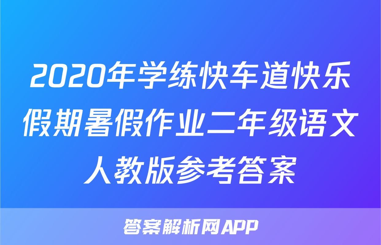 2020年学练快车道快乐假期暑假作业二年级语文人教版参考答案