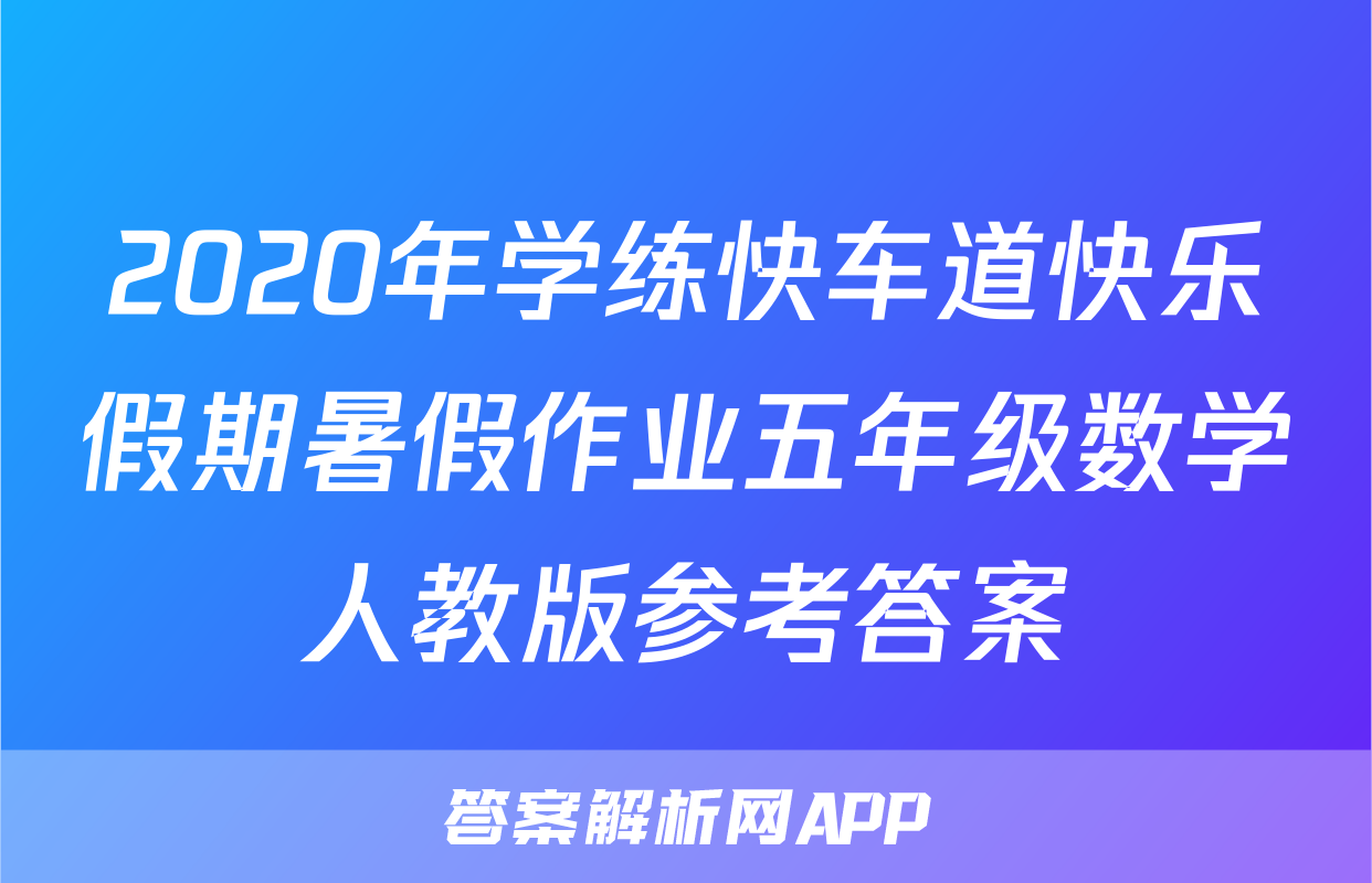 2020年学练快车道快乐假期暑假作业五年级数学人教版参考答案