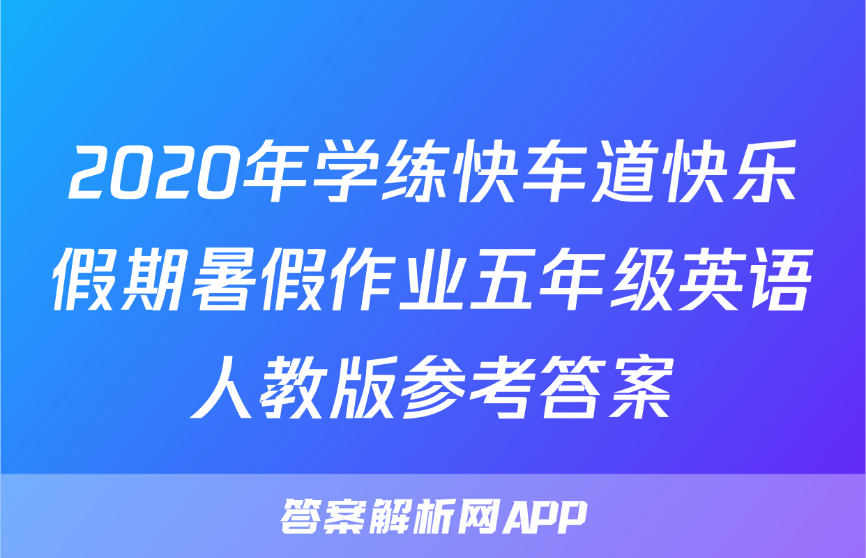 2020年学练快车道快乐假期暑假作业五年级英语人教版参考答案