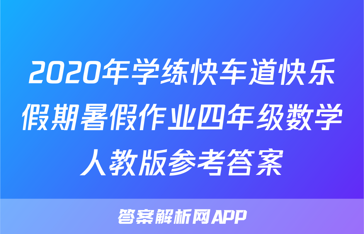 2020年学练快车道快乐假期暑假作业四年级数学人教版参考答案