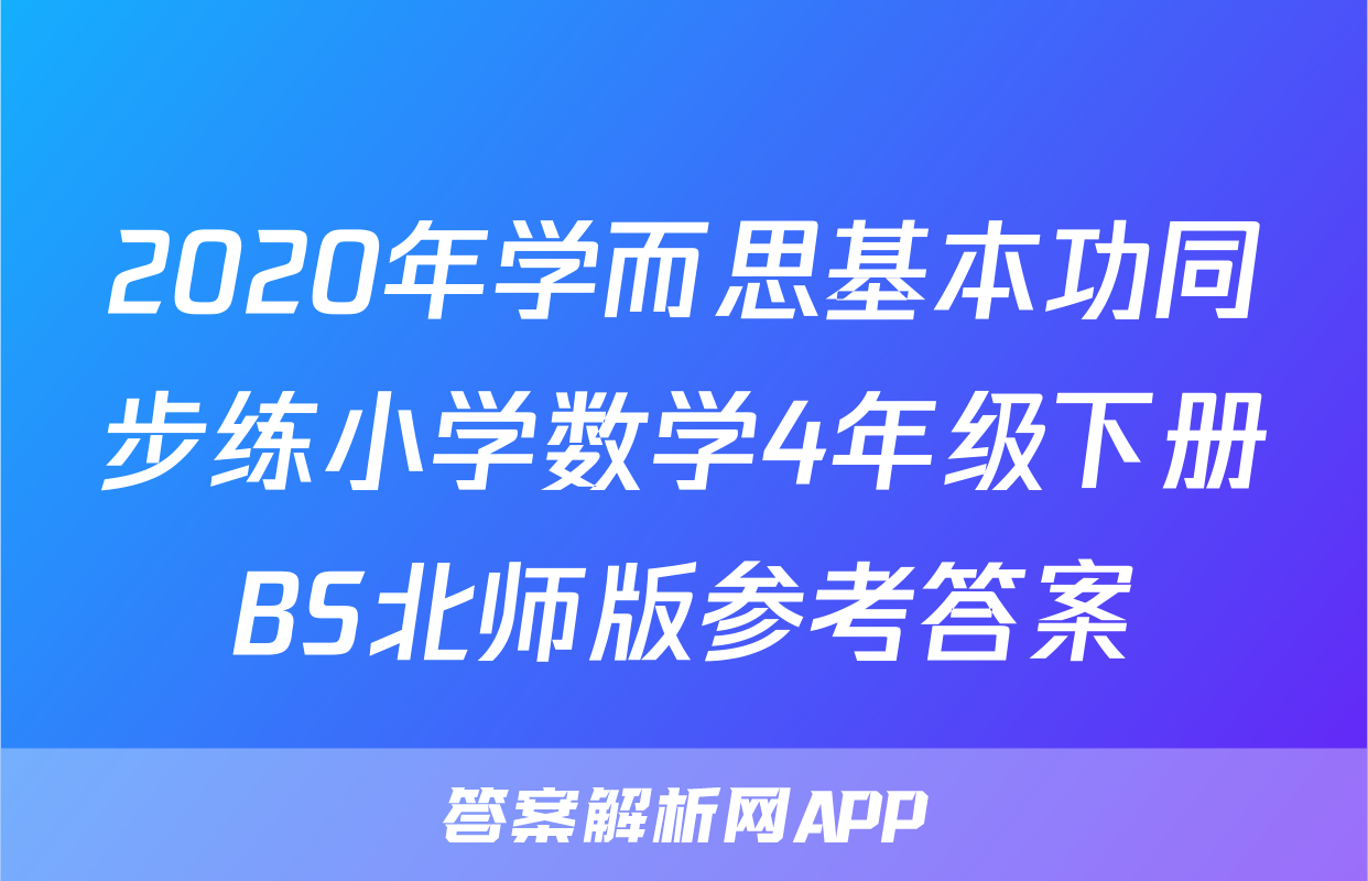 2020年学而思基本功同步练小学数学4年级下册BS北师版参考答案