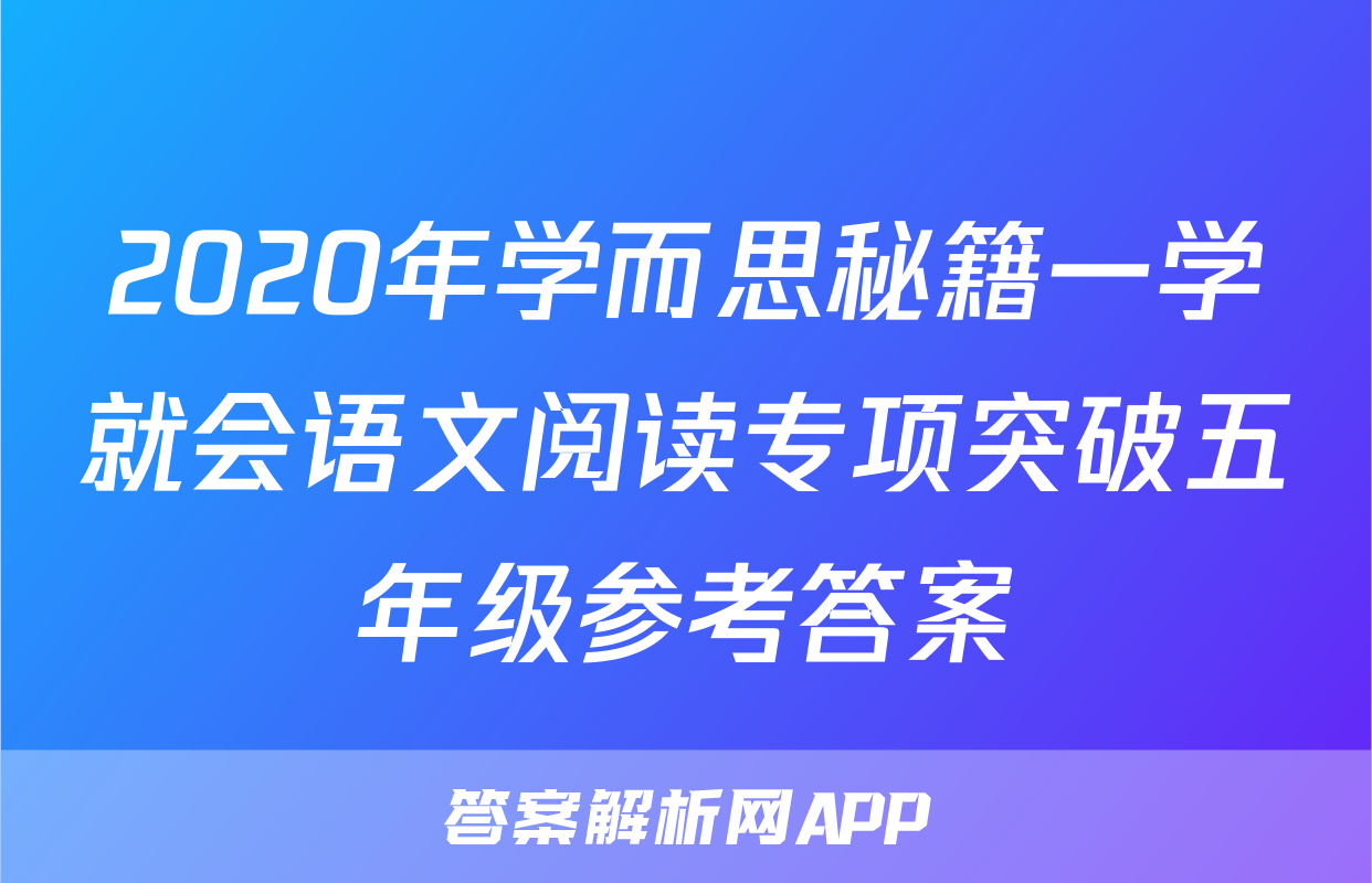 2020年学而思秘籍一学就会语文阅读专项突破五年级参考答案
