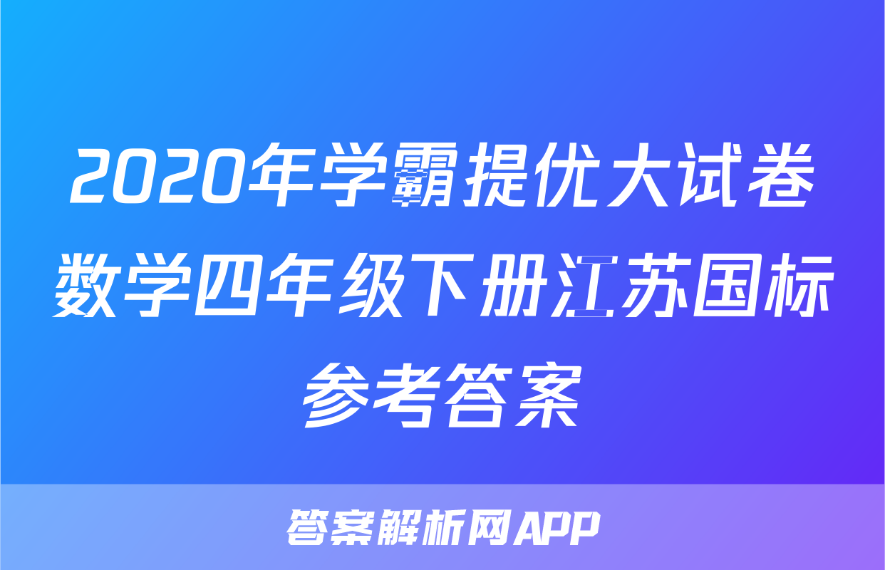 2020年学霸提优大试卷数学四年级下册江苏国标参考答案