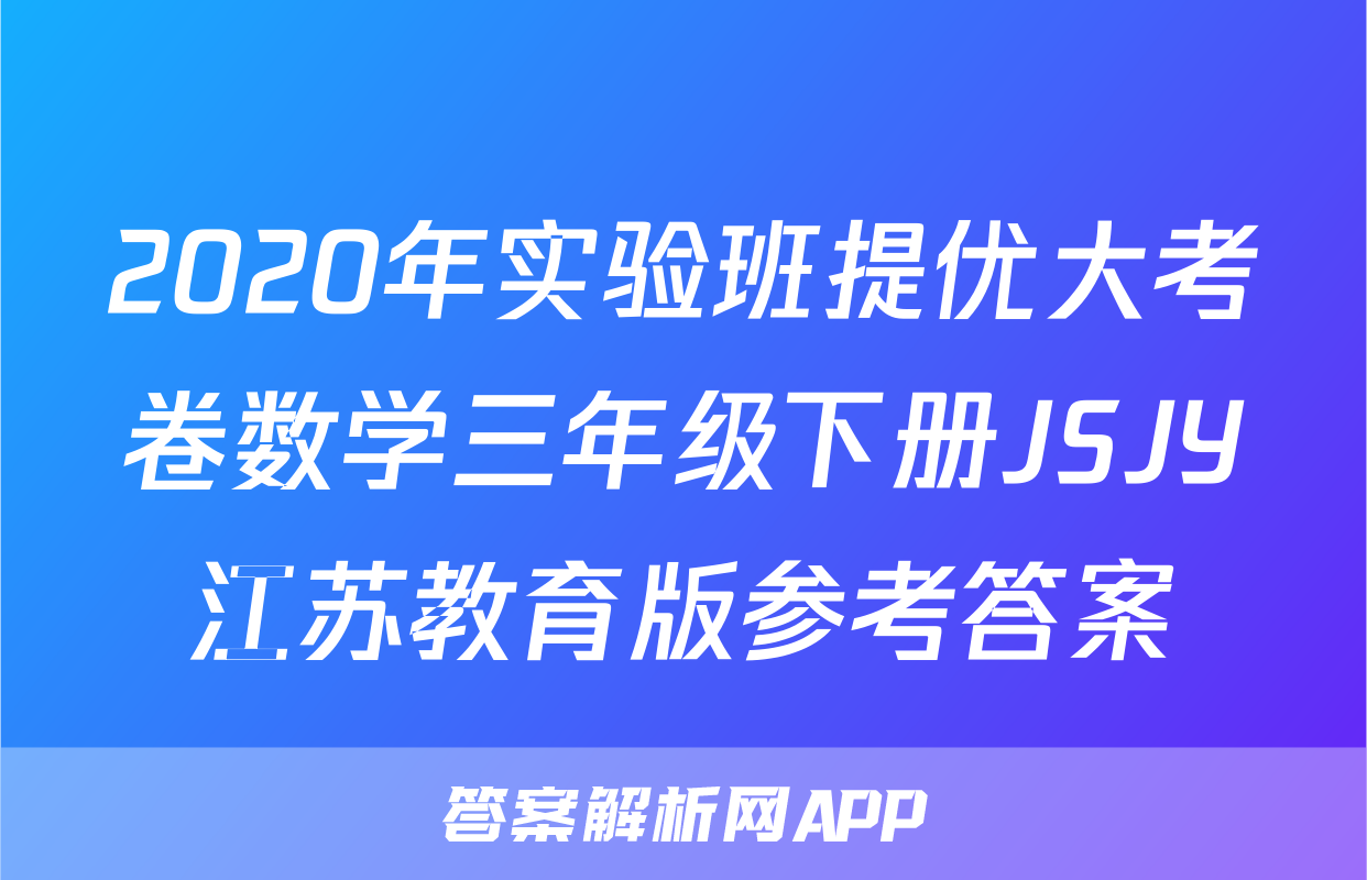 2020年实验班提优大考卷数学三年级下册JSJY江苏教育版参考答案