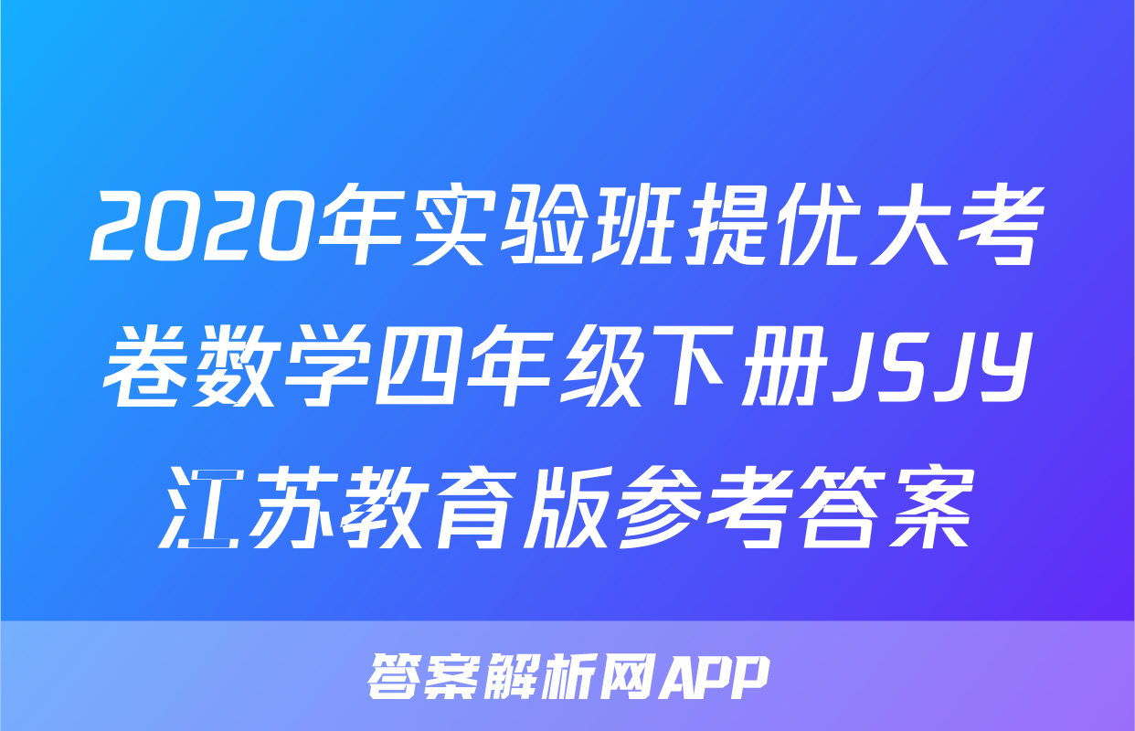 2020年实验班提优大考卷数学四年级下册JSJY江苏教育版参考答案