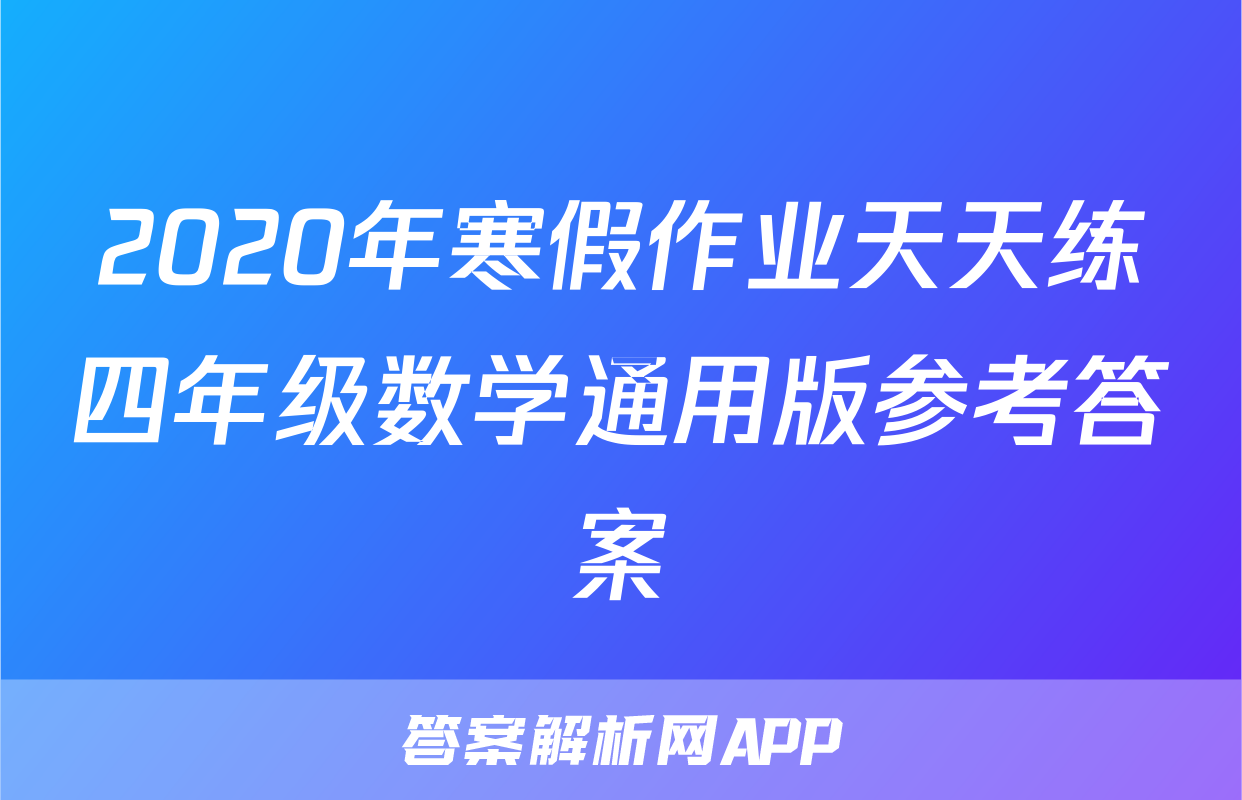 2020年寒假作业天天练四年级数学通用版参考答案