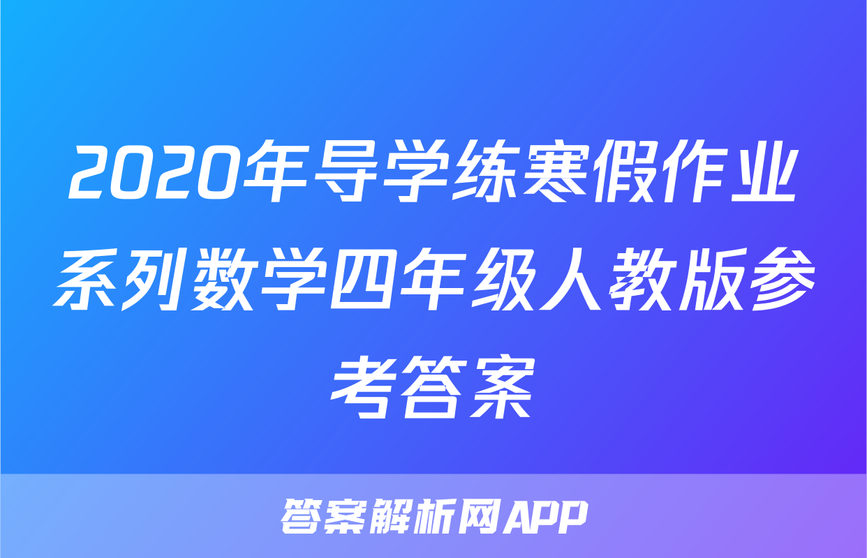 2020年导学练寒假作业系列数学四年级人教版参考答案