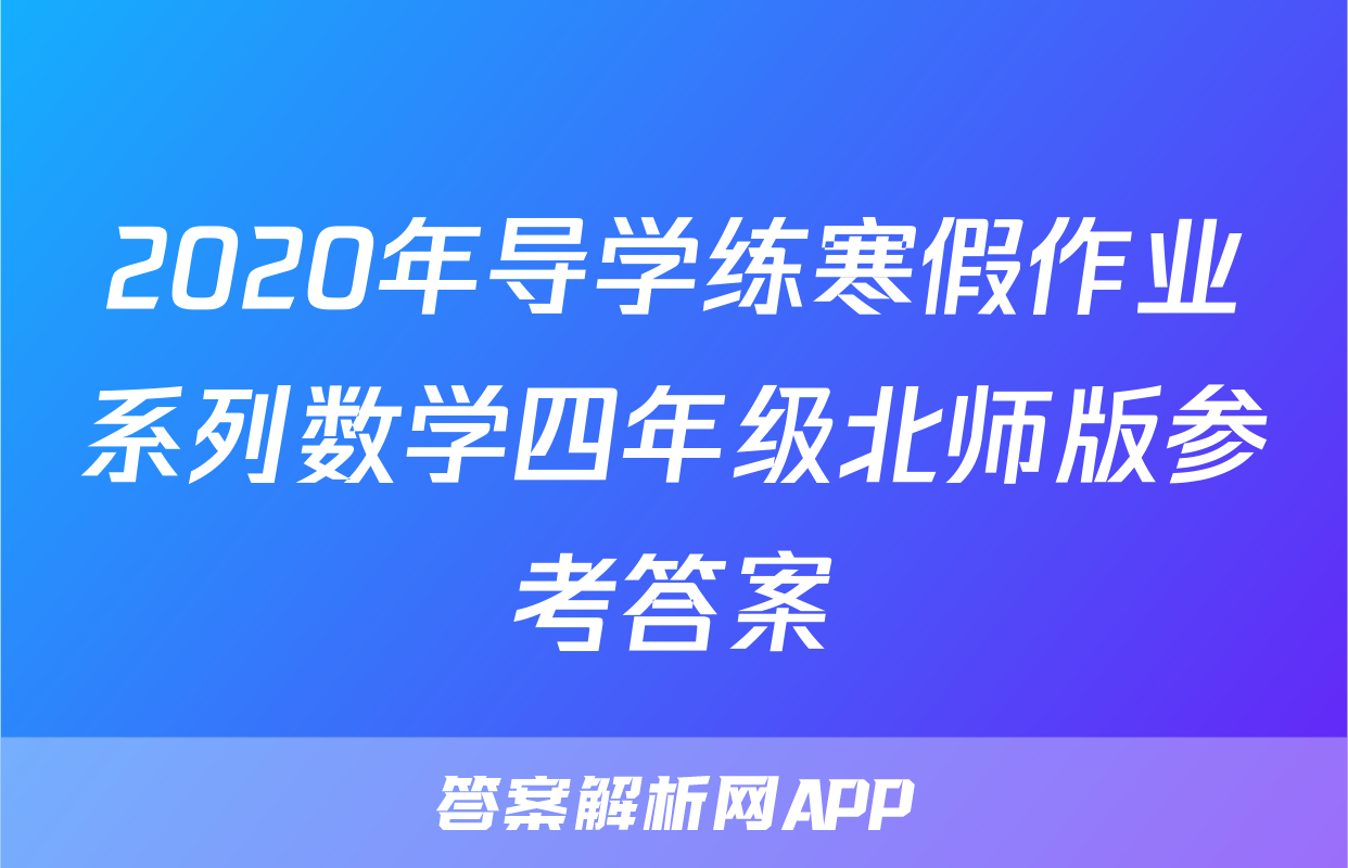 2020年导学练寒假作业系列数学四年级北师版参考答案