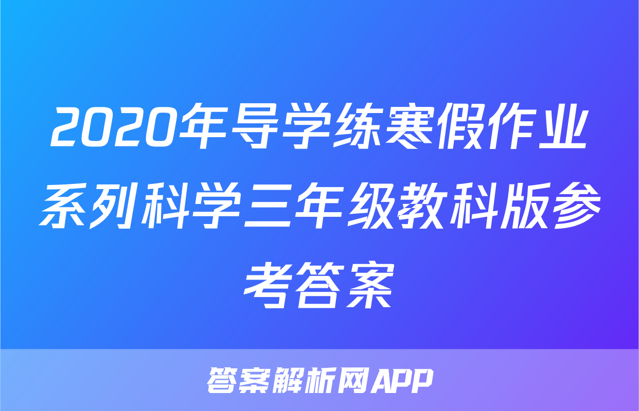 2020年导学练寒假作业系列科学三年级教科版参考答案
