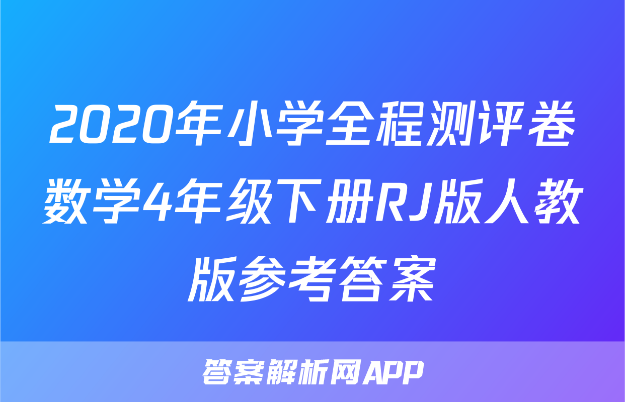 2020年小学全程测评卷数学4年级下册RJ版人教版参考答案