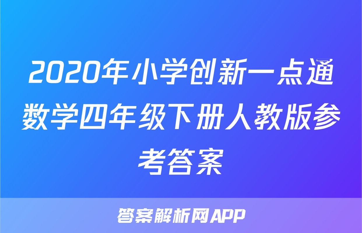 2020年小学创新一点通数学四年级下册人教版参考答案