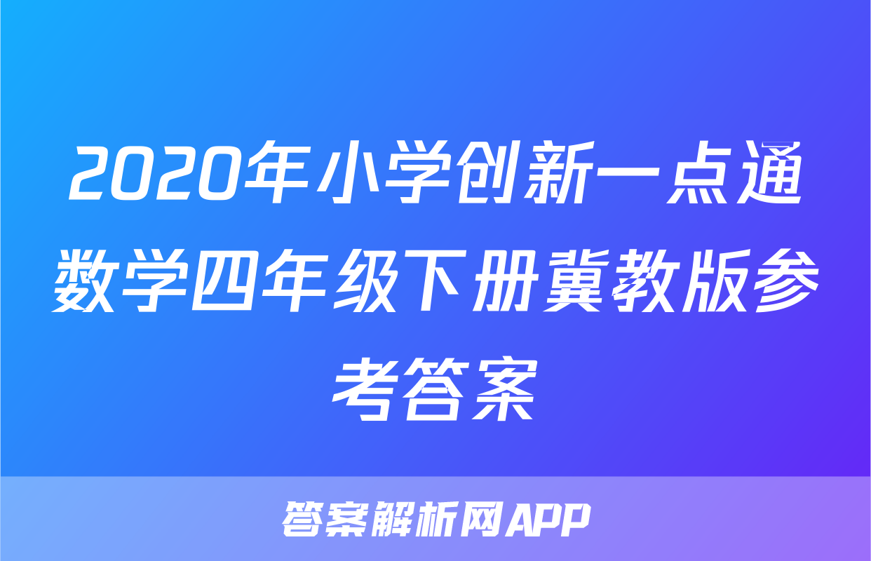 2020年小学创新一点通数学四年级下册冀教版参考答案