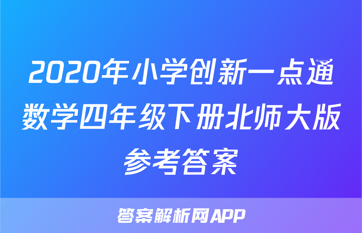 2020年小学创新一点通数学四年级下册北师大版参考答案