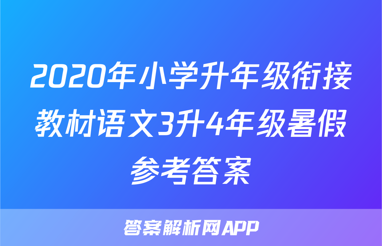2020年小学升年级衔接教材语文3升4年级暑假参考答案