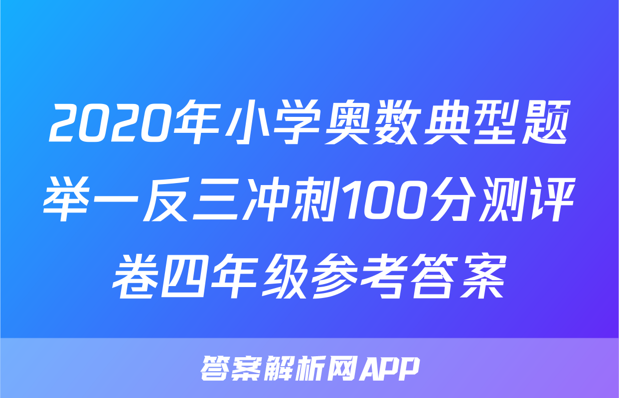 2020年小学奥数典型题举一反三冲刺100分测评卷四年级参考答案