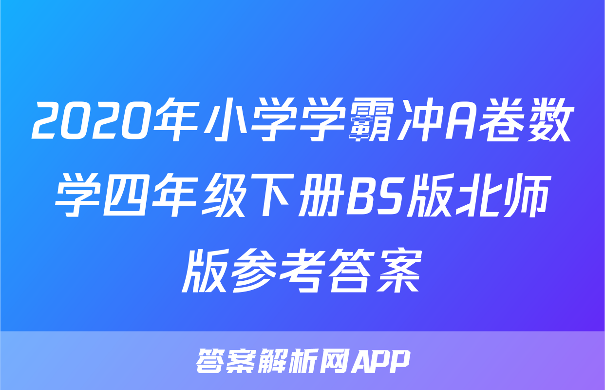 2020年小学学霸冲A卷数学四年级下册BS版北师版参考答案