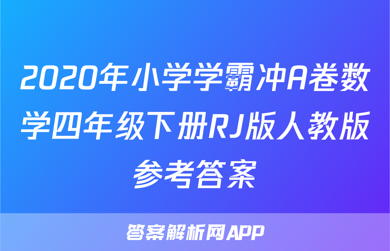 2020年小学学霸冲A卷数学四年级下册RJ版人教版参考答案
