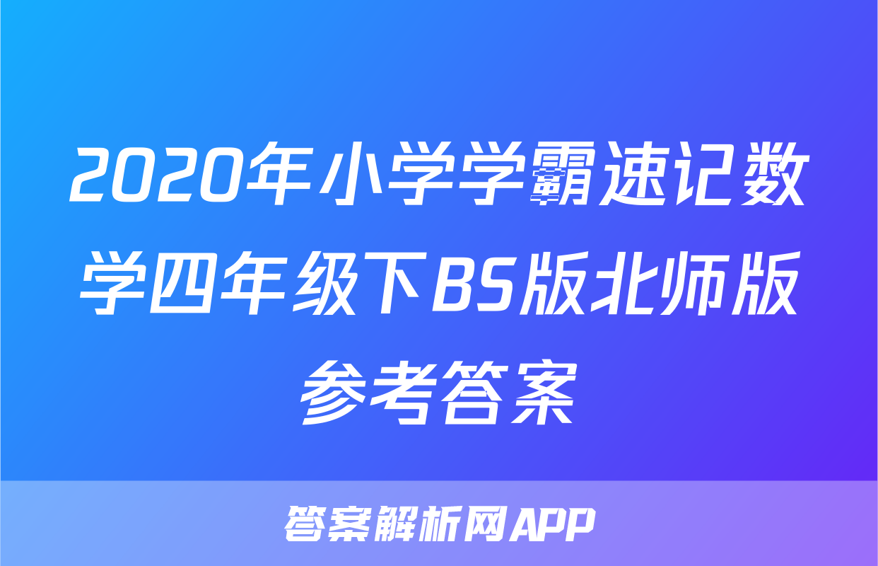 2020年小学学霸速记数学四年级下BS版北师版参考答案