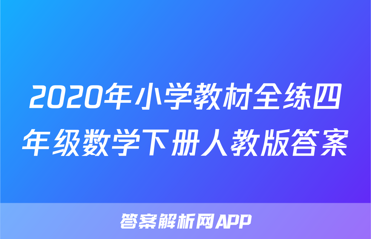 2020年小学教材全练四年级数学下册人教版答案