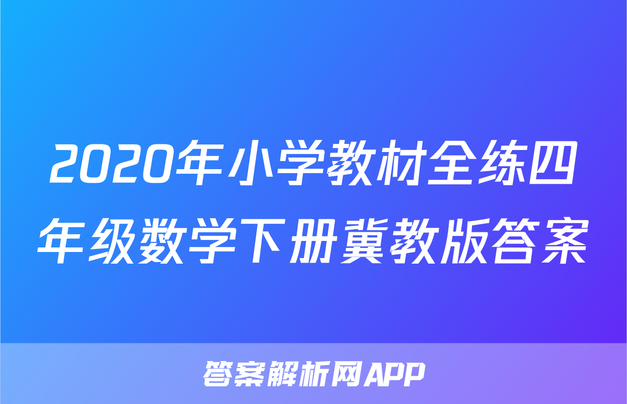 2020年小学教材全练四年级数学下册冀教版答案