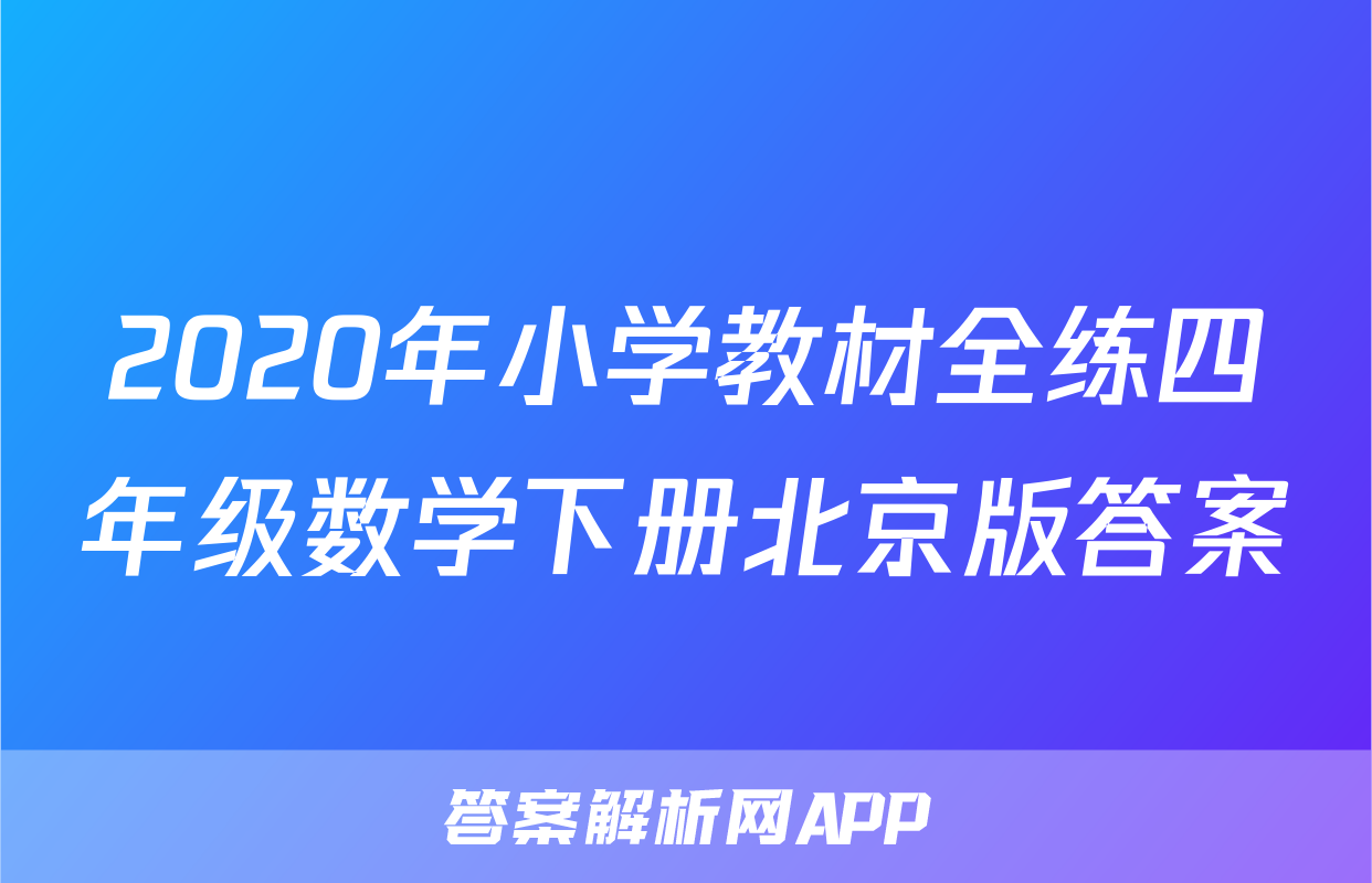 2020年小学教材全练四年级数学下册北京版答案