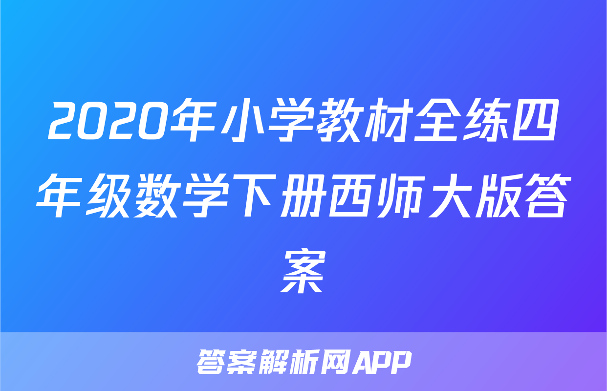 2020年小学教材全练四年级数学下册西师大版答案