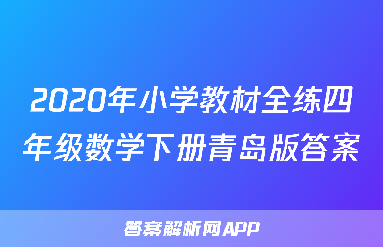 2020年小学教材全练四年级数学下册青岛版答案