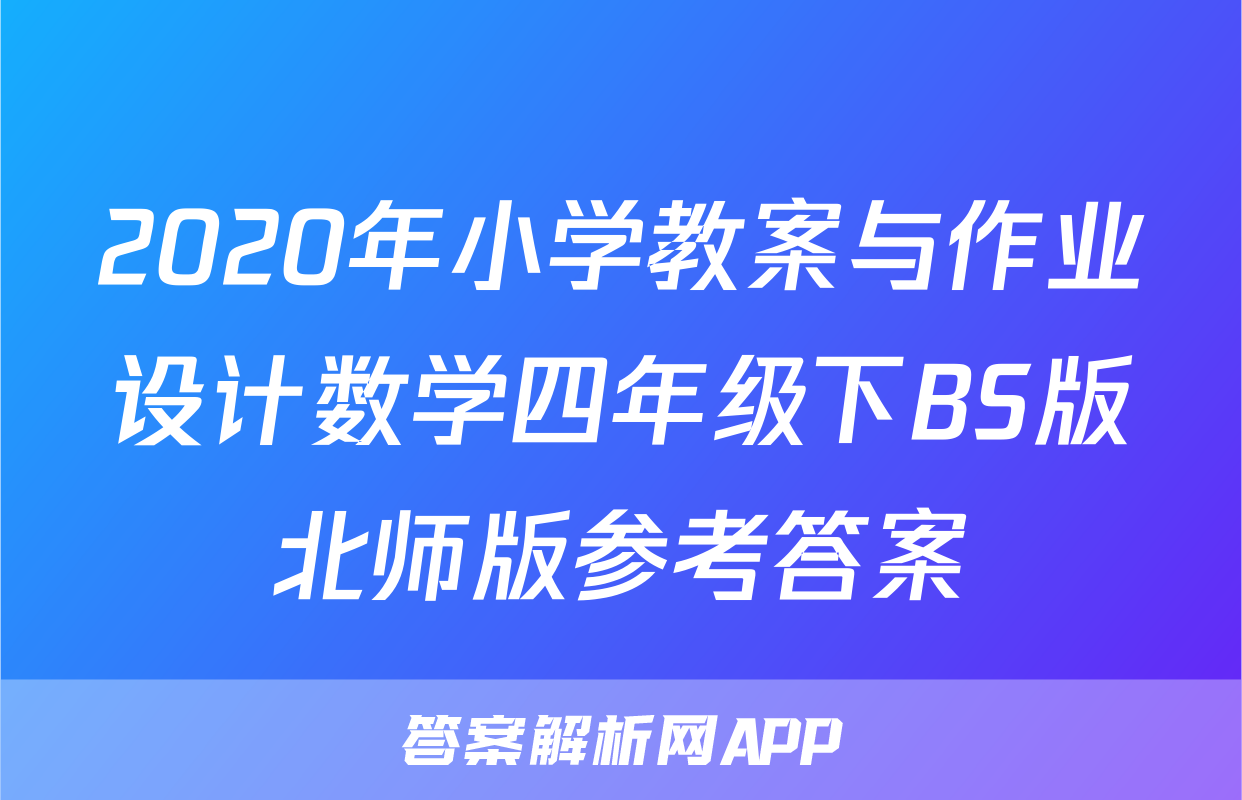 2020年小学教案与作业设计数学四年级下BS版北师版参考答案