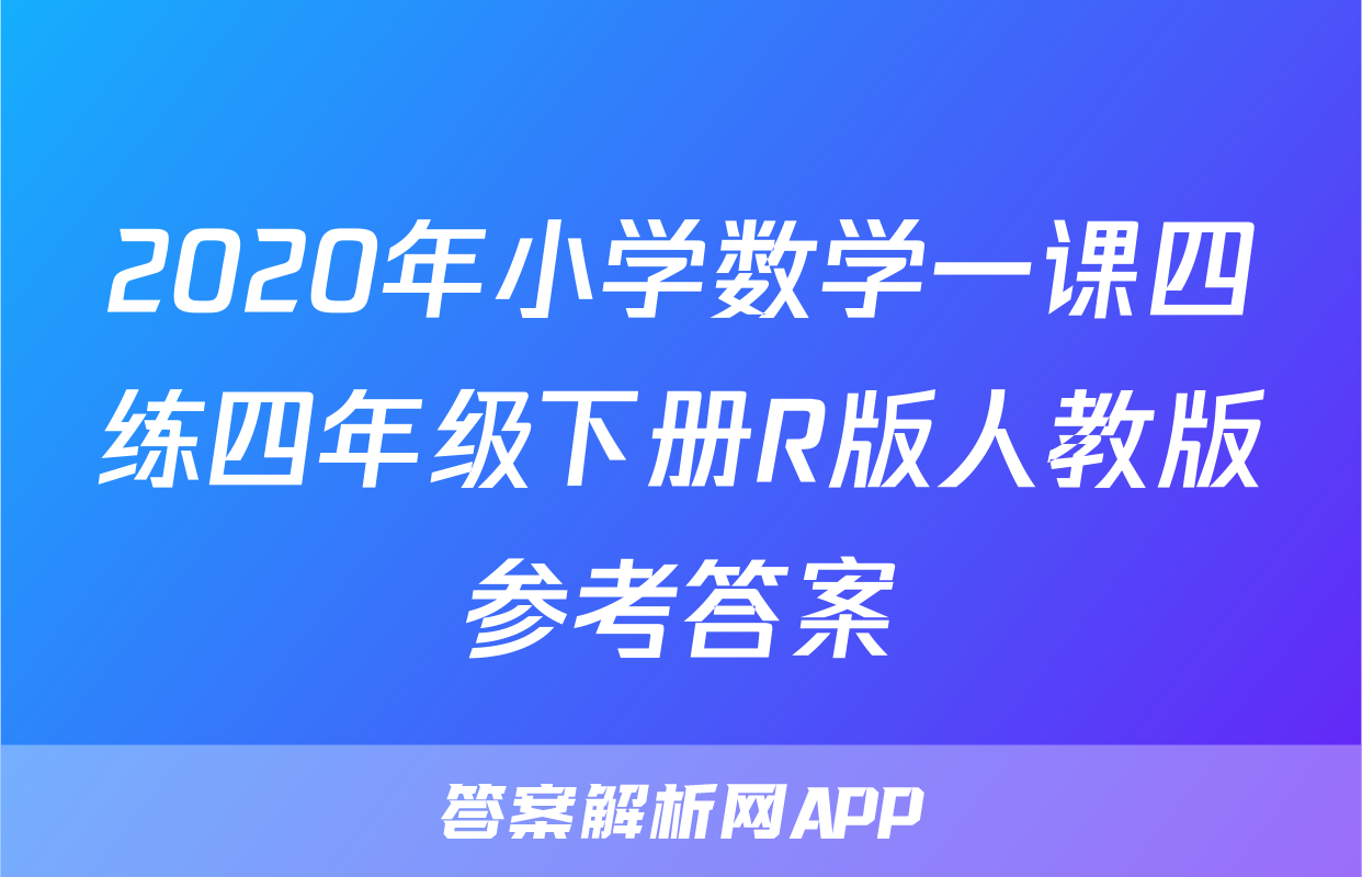 2020年小学数学一课四练四年级下册R版人教版参考答案