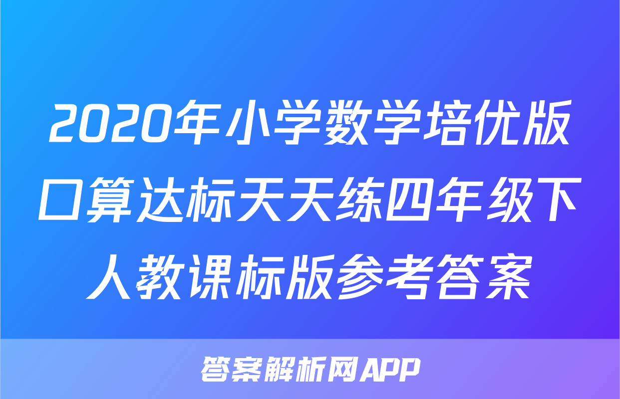 2020年小学数学培优版口算达标天天练四年级下人教课标版参考答案