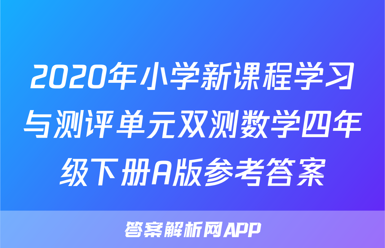 2020年小学新课程学习与测评单元双测数学四年级下册A版参考答案