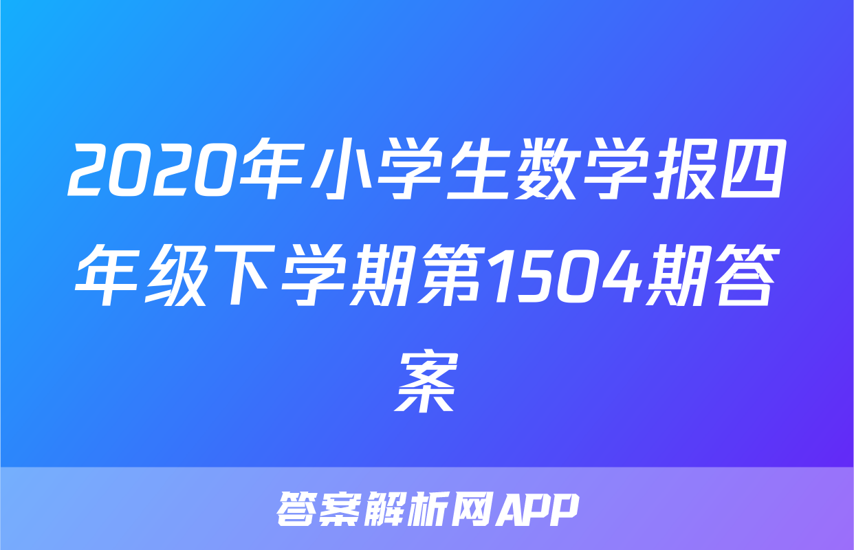 2020年小学生数学报四年级下学期第1504期答案