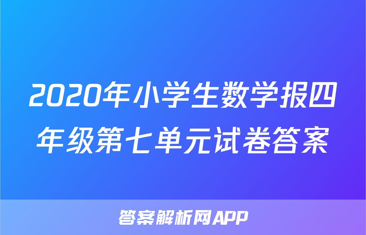 2020年小学生数学报四年级第七单元试卷答案